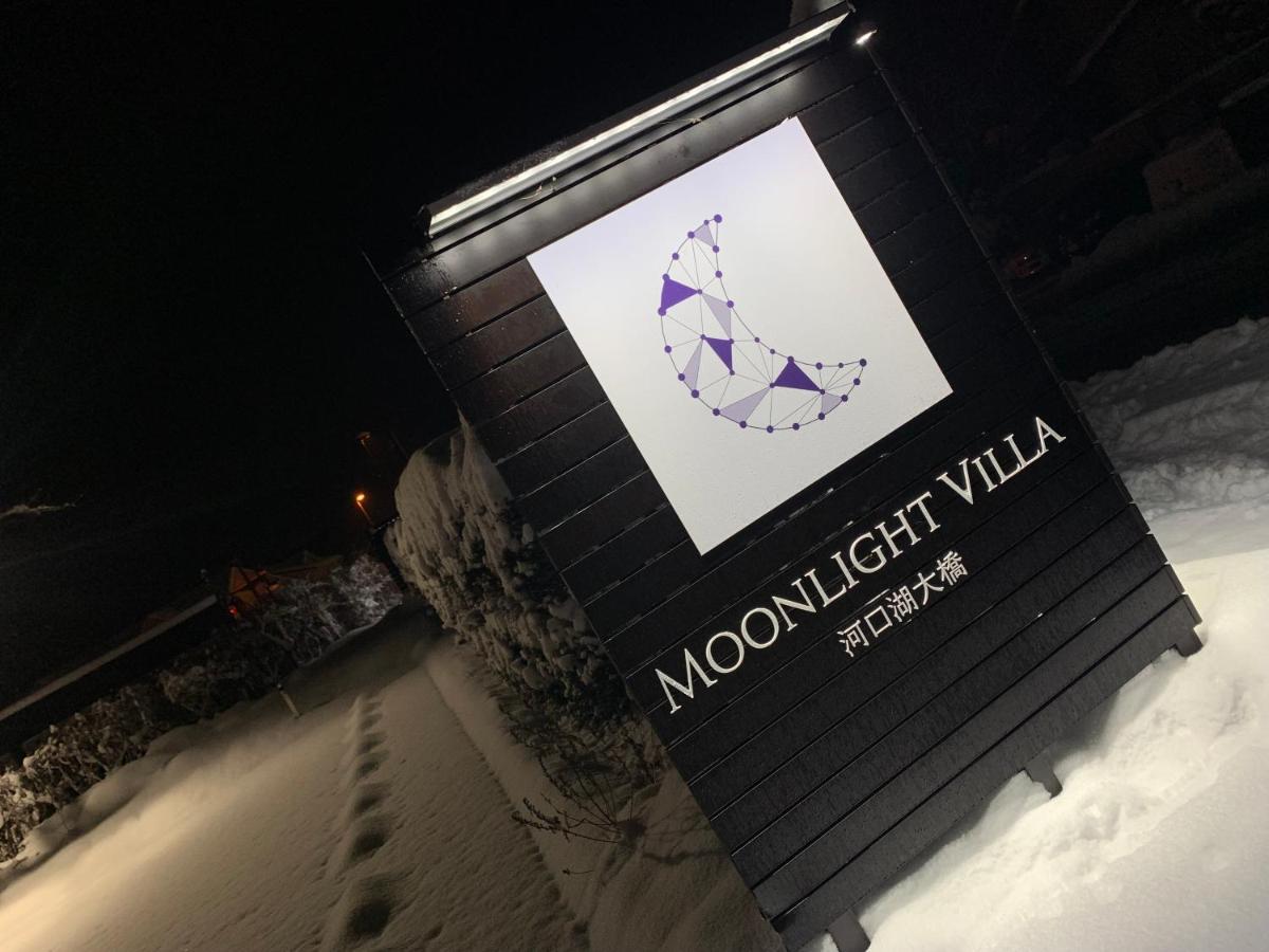 Moonlightvilla 河口湖大橋 富士河口湖 外观 照片
