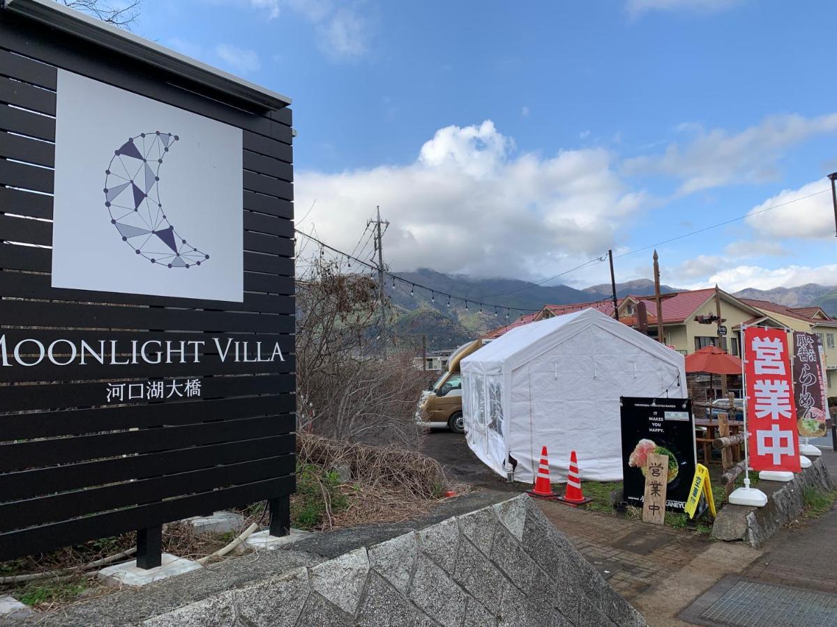Moonlightvilla 河口湖大橋 富士河口湖 外观 照片